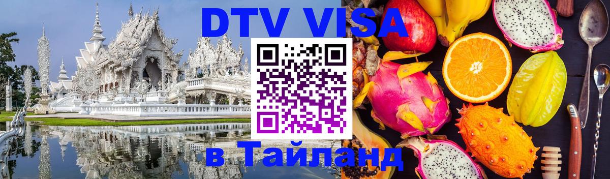 Destination Thailand Visa (DTV виза) 