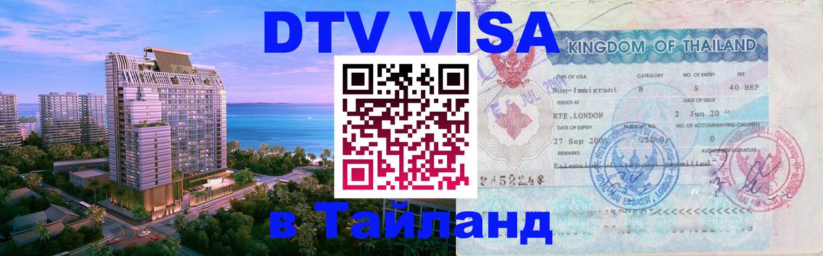 Стоимость и условия DTV визы — оформление в Таиланд под ключ - Калуга 