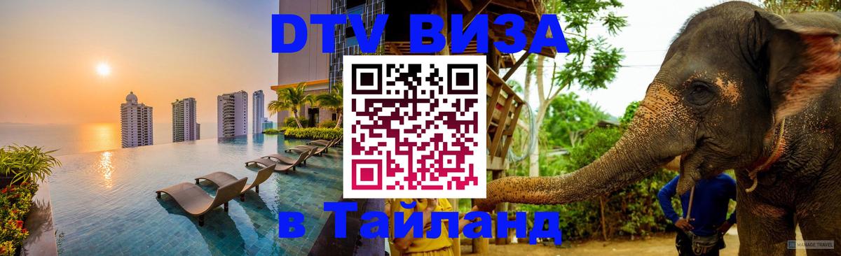 Стоимость и условия DTV визы — оформление в Таиланд под ключ - Калуга  19.11.2025 